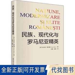正版全新民族、现代化与罗马尼亚精英9787205103477［罗］米尔恰?普拉通（Mircea Platon） 著   忻婧 曲岩 译辽宁人民出版社