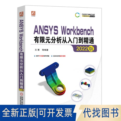 正版全新ANSYS Workbench有限元分析从入门到精通 2022版9787111714019王菁 等编著机械工业出版社2022-09-16