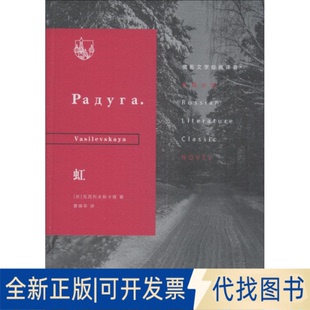 正版全新虹9787108064134[苏]瓦西列夫斯卡娅 著，曹靖华 译生活.读书.新知三联书店2018-12-05