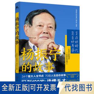 正版全新杨振宁的故事9787556128365《杨振宁的故事》编写组湖南人民出版社2022-01-13