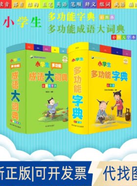 正版全新小学生多功能工具书彩图大字版（字典+成语）9787557910747《汉语大字典》编纂处，徐成志四川辞书出版社2022-07-01