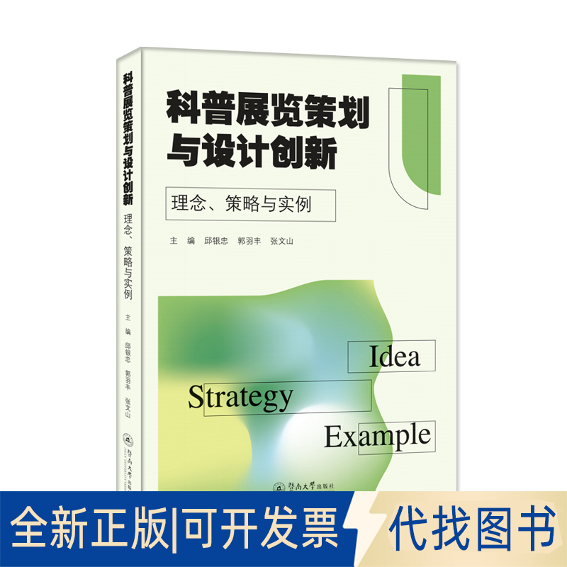 正版全新科普展览策划与设计创新 理念、策略与实例9787566835871邱银忠 郭羽丰 张文山暨南大学出版社2022-12-01