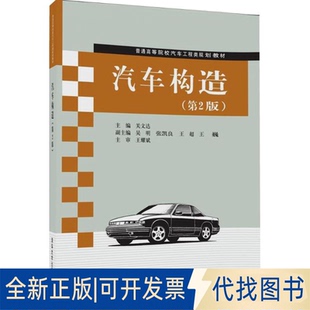 正版全新汽车构造（D2版）9787302189756关文达、吴明、王羽等清华大学出版社2009-01-01