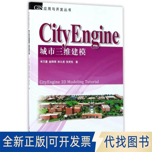 正版全新CityEngine城市三维建模/GIS应用与开发丛书9787503040078牟乃夏　等著测绘出版社2016-11-01