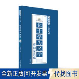 正版全新化士学为民学蒋国保说儒9787807700425蒋国保孔学堂书局2015-10-01