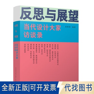 全新反思与展望 编著中国建筑工业出版 正版 当代设计大家访谈录9787112280322景斯阳 社2023