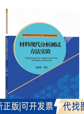 正版全新材料现代分析测试方法实验  [Experiments on Analysis and Test of Modern Materi9787312045622刘强春
