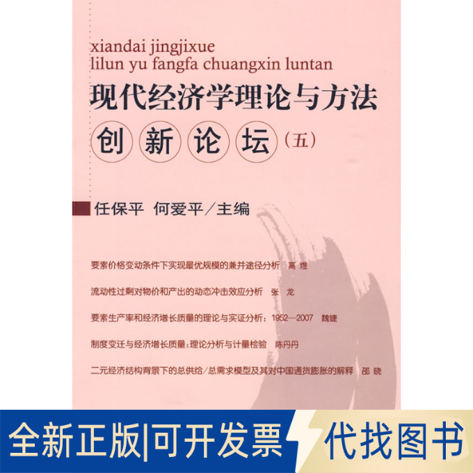 正版全新现代经济学理论与方创新坛.59787501793563任保平，何爱平　主编中国经济出版社2009-09-01