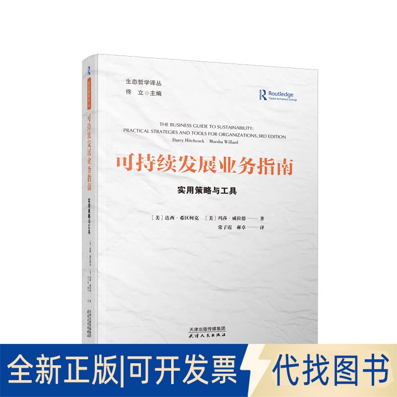 正版全新可持续发展业务指南:实用策略与工具9787201191379(美) 达西&middot;希区柯克, (美) 玛莎&middot;威拉德著 ; 常子霞, 郝卓译