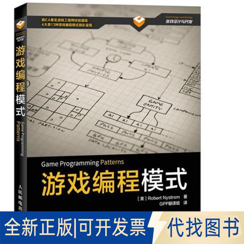 正版全新游戏编程模式9787115426888[美] Robert Nystrom 尼斯卓姆人民邮电出版社2016-09-01