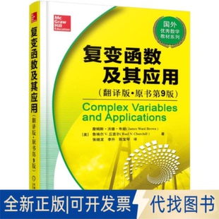 Ruel 翻译版 社2020 Churchill机械工业出版 Brown 9787111505068James ·原书第9版 全新复变函数及其应用 正版