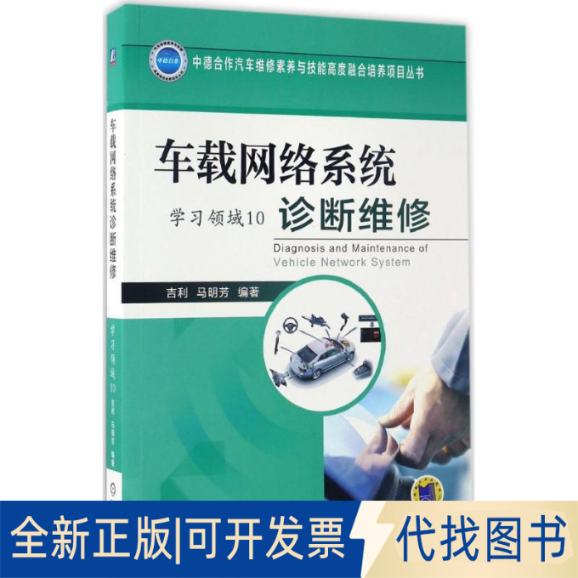 正版全新车载网络系统诊断维修9787111560326吉利  马明芳机械工业出版社2017-03-13