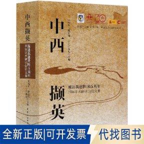 正版全新中西撷英9787520374712张西平中国社会科学出版社2021-06-16