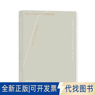 柯梦琦 译 法 口述 阿兰·维尔龚德莱 Balthus 巴尔蒂斯回忆录9787100193412 巴尔蒂斯 韩波 正版 辑录 全新向着少女与光