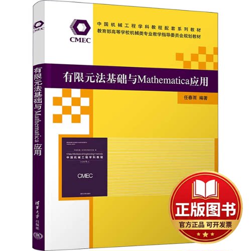 正版全新有限元法基础与Mathematica应用9787302638360任春雨清华大学出版社2023-05-01