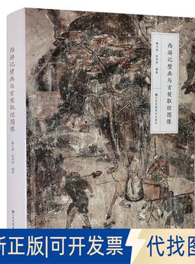 正版全新西游记壁画与玄奘取经图像9787558061295魏文斌 张利明江苏凤凰美术出版社2019-06-01