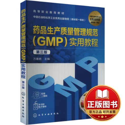 正版全新药品生产质量管理规范(GMP)实用教程 第3版9787122446268万春艳  主编化学工业出版社2024-03-01