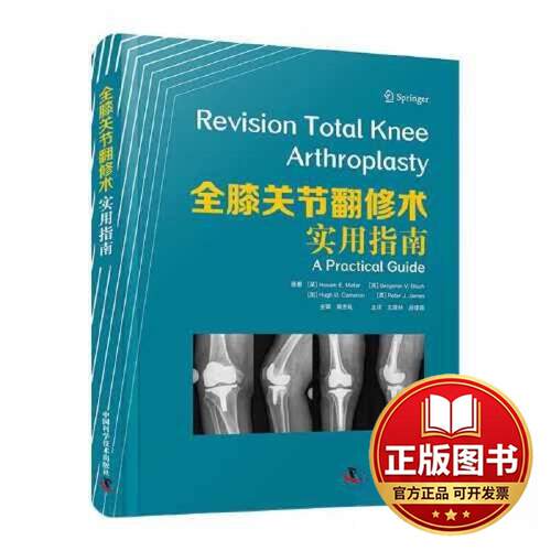 正版全新全膝关节翻修术：实用指南9787523600115[英]雷萨姆·E.马塔尔（Hosam E. Matar）等中国科学技术出版社2023-10-25