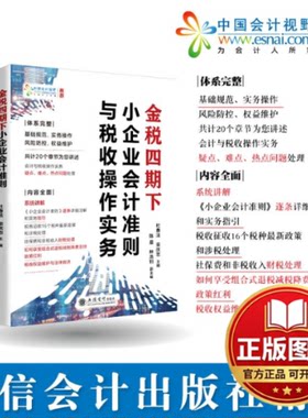 正版全新金税四期下小企业会计准则与税收操作实务9787542970794杜春法立信会计出版社2022-08-13