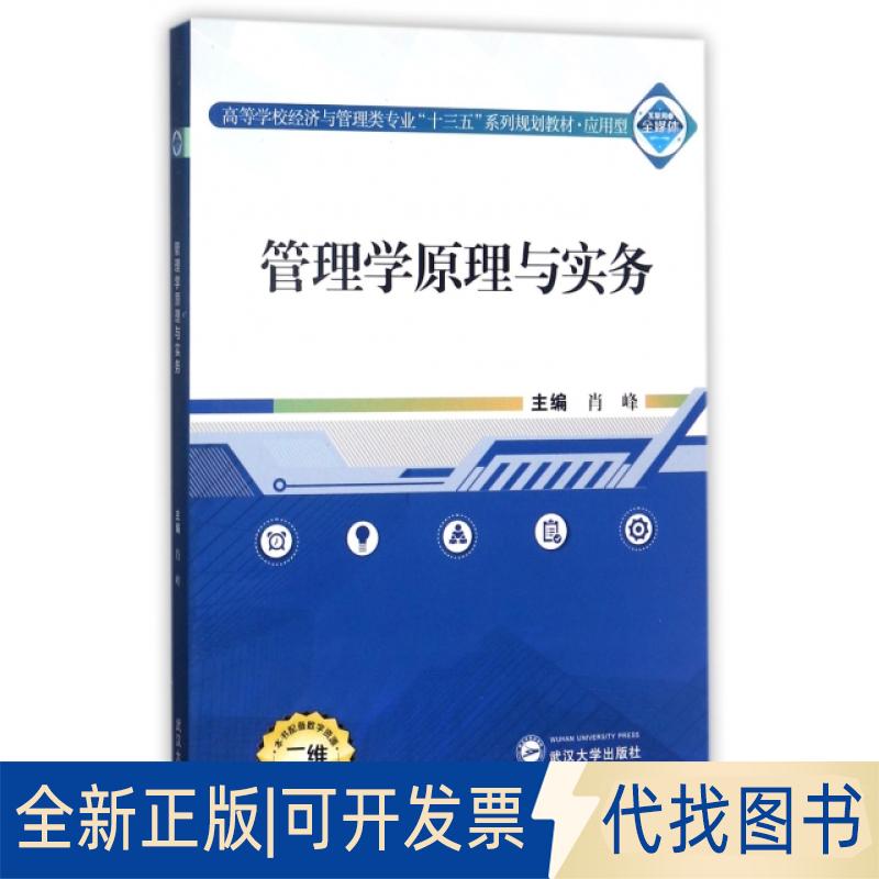 正版全新管理学原理与实务(二维码版应用型高等学校经济与管理类专业十三五系列规划教材)9787307194854肖峰 编武汉大学出版社