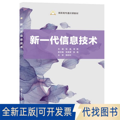 正版全新新一代信息技术9787560661377张磊西安电子科技大学出版社2021-08-01