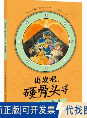 正版全新出发吧硬骨头号(8火山爆发)9787521727753（法）法兰斯瓦·普拉斯中信出版社2021-04-20