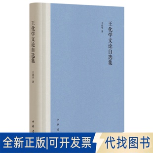 正版全新王化学文论自选集（精）9787101145946王化学 著中华书局2021-04-10