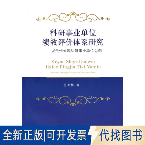 正版全新科研事业单位绩效评价体系研究--以贵州省属科研事业单位为例9787521837162张大林经济科学出版社2022-07-01
