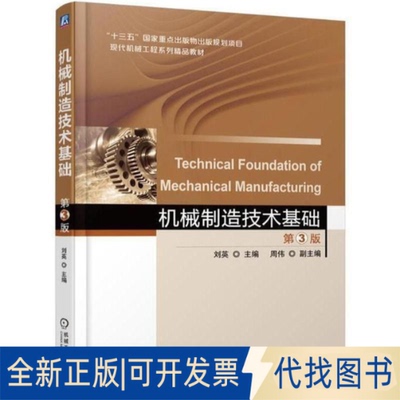 正版全新机械制造技术基础(第3版)/刘英9787111583523刘英机械工业出版社2018-03-15