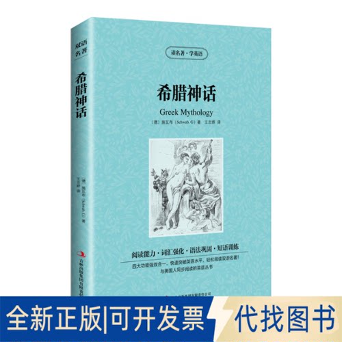 正版全新新版-读名著学英语：希腊神话9787553422077[德] 施瓦布 (Schwab,G.)著 ; 王志娇译吉林出版集团有限责任公司2013-07-01