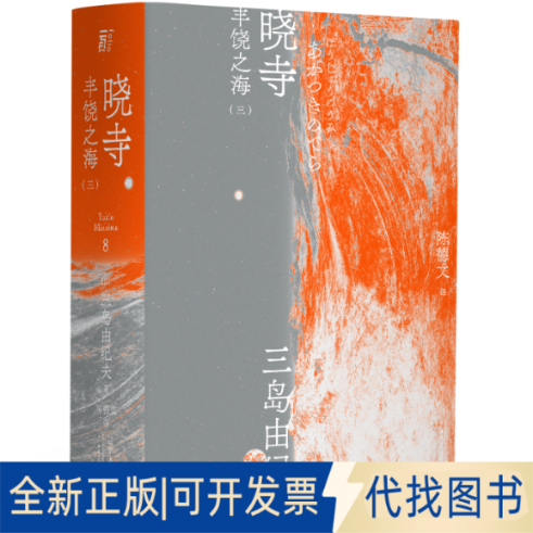 正版全新晓寺9787205100728三岛由纪夫 著，陈德文 译，一頁folio 出品辽宁人民出版社2021-03-01