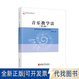 正版全新音乐教学法9787562181361雍敦全西南师范大学出版社2022-07-01