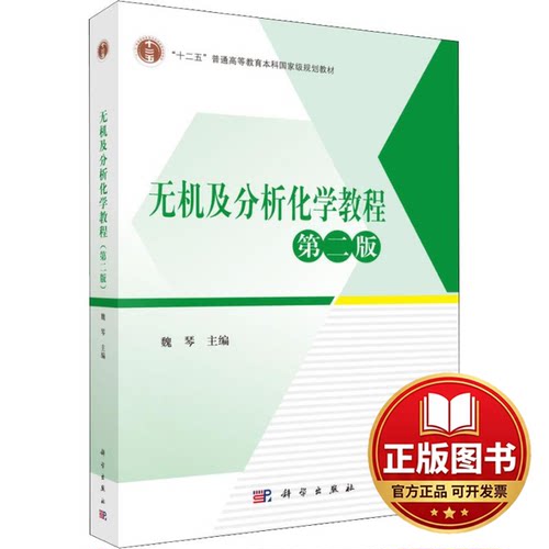 正版全新无机及分析化学教程 第2版9787030584038魏琴科学出版社2023-08-01