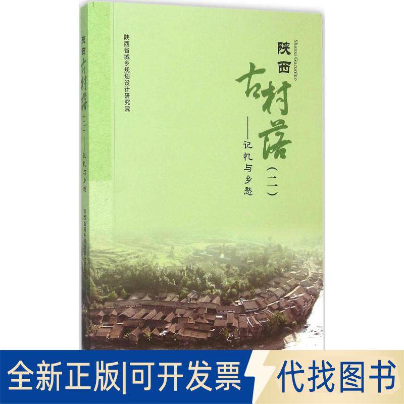 正版全新陕西古村落：记忆与乡愁（2）9787112182350陕西省城乡规划设计研究院　编中国建筑工业出版社2015-09-01