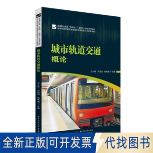 正版全新城市轨道交通概论9787568073561卫小伟,卢剑鸿,钱伟强华中科技大学出版社2021-08-10