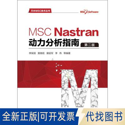 正版全新MSC Nastran动力分析指南（第2版）9787517064862李保国，黄晓铭，裴延军，李伟 等 著水利水电出版社2018-08-01
