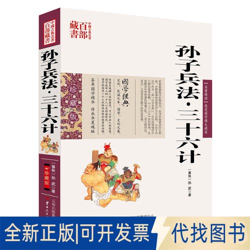 正版全新孙子兵法·三十六计9787222079038[春秋] 孙武 著云南人民出版社2011-08-01