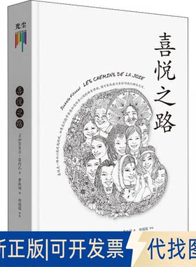 正版全新喜悦之路9787807683728[法]伊莎贝尔·菲约扎生活书店出版有限公司2022-06-01