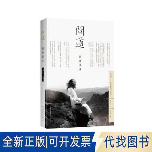 正版全新问道·弦外清音9787561394533张剑峰 主编陕西师范大学出版社2017-08-01