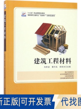 正版全新建筑工程材料9787301289822向积波，黎万凤，刚宪水北京大学出版社2018-01-26