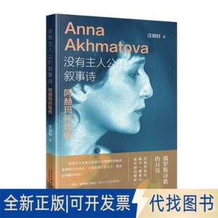 正版全新没有主人公的叙事诗：阿赫玛托娃传9787515411781汪剑钊当代中国出版社2022-09-01