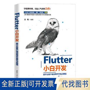 正版全新FLUTTER小白开发——跨平台客户端应用开发路线9787302633365王皓清华大学出版社2023-06-01
