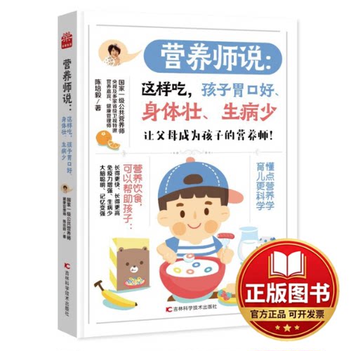 正版全新营养师说 这样吃，孩子胃口好、身体壮、生病少 国家一级公共营养师陈培毅教您改善孩子胃口，增强免疫力9787557890230