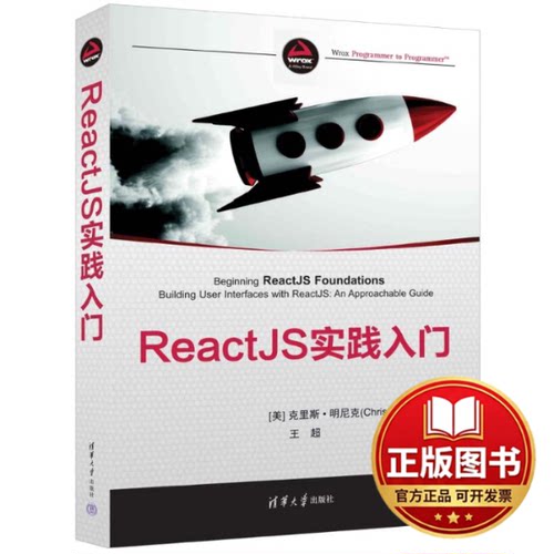 正版全新ReactJS实践入门9787302645672[美]克里斯·明尼克(Chris Minnick)  著   王超  译清华大学出版社2023-11-01