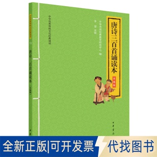 正版全新唐诗三百首诵读本 升级版9787101147421中华书局经典教育研究中心  编，李莹 注释中华书局2020-11-14