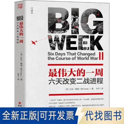 正版全新伟大的一周 六天改变二战进程：六天改变二战进程9787229110475比尔?耶讷（Bill Yenne）重庆出版社2016-05-27