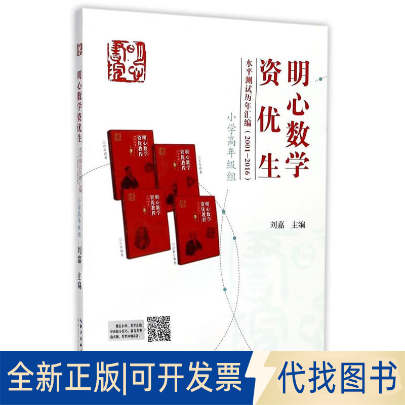 正版全新明心数学资优生水平测试历年汇编：2001-2016（小学高年级组）9787535292094刘嘉湖北科学技术出版社2017-10-01