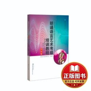 正版全新朗诵语言艺术考级培训教程(高级篇)9787558244926谢东升，杜宇虹 主编武汉出版社2022-04-01