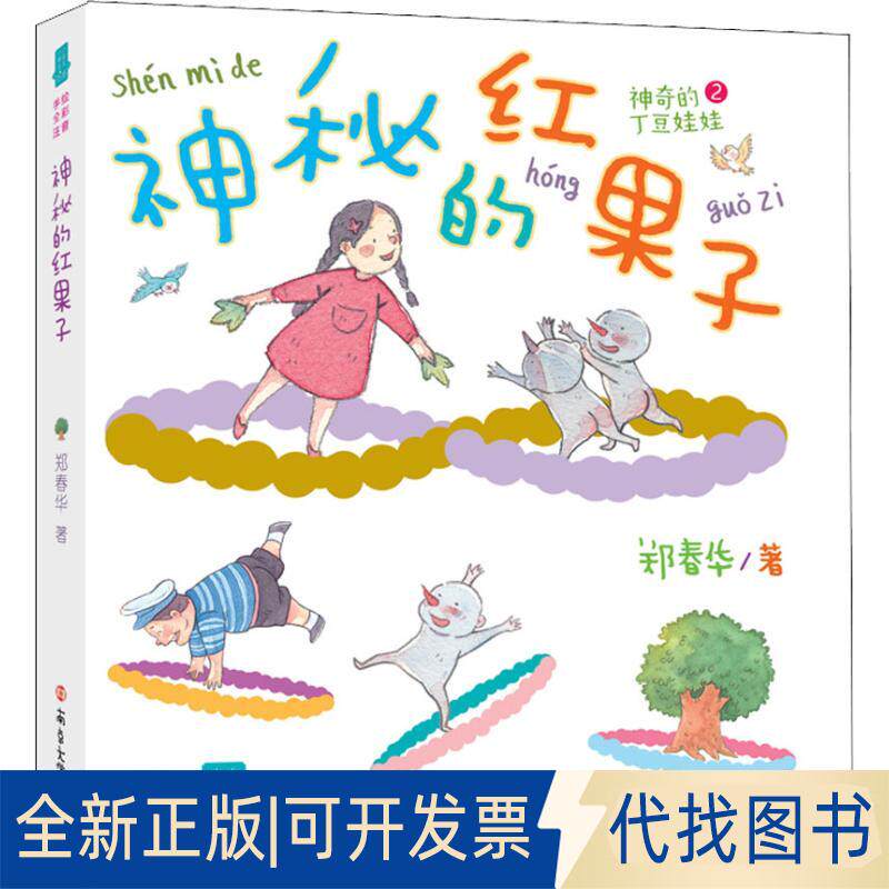 正版全新小男生小女生书系?神秘的红果子9787305194122郑春华南京大学出版社2018-08-01