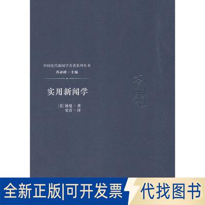 正版全新实用新闻学9787565722714美] 休曼，芮必峰，史青 著中国传媒大学出版社2018-12-01